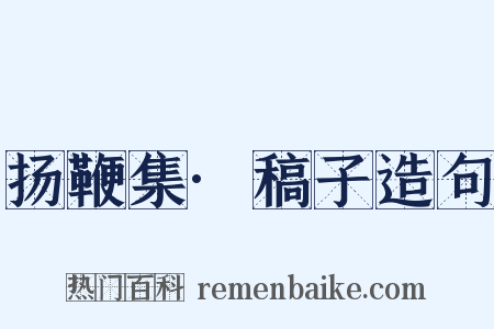 扬鞭集·稿子造句是什么意思的图片